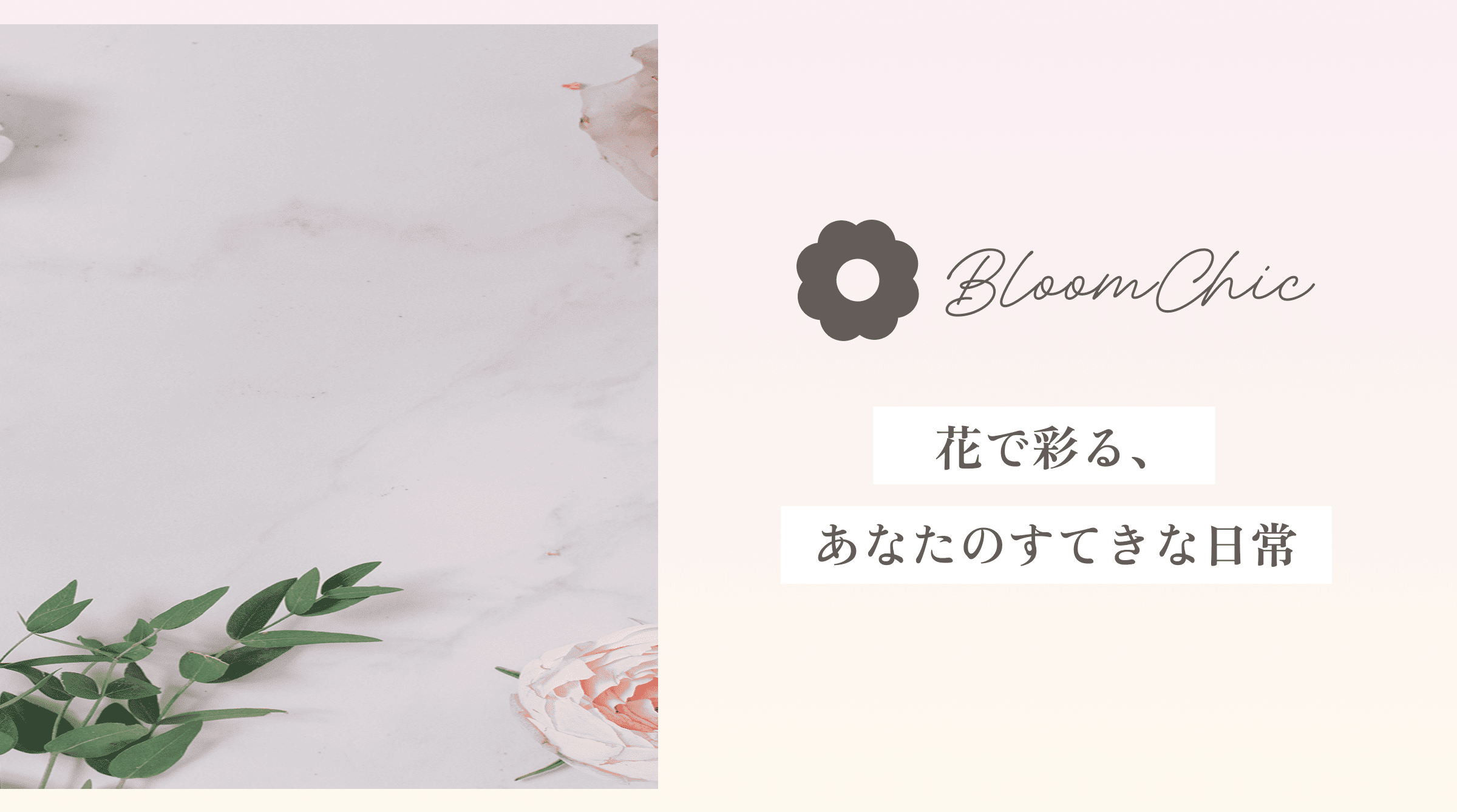 BloomChic | 美しい花で彩る、あなただけのスタイル